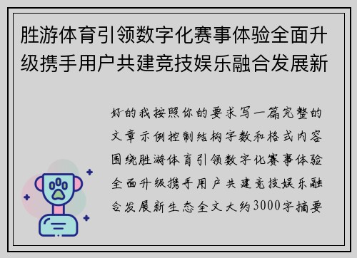 胜游体育引领数字化赛事体验全面升级携手用户共建竞技娱乐融合发展新生态 胜游体育引领数字化赛事体验全面升级携手用户共建竞技娱乐融合发展新生态