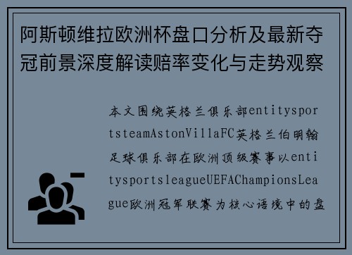 阿斯顿维拉欧洲杯盘口分析及最新夺冠前景深度解读赔率变化与走势观察 阿斯顿维拉欧洲杯盘口分析及最新夺冠前景深度解读赔率变化与走势观察