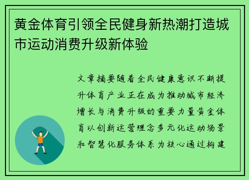 黄金体育引领全民健身新热潮打造城市运动消费升级新体验 黄金体育引领全民健身新热潮打造城市运动消费升级新体验