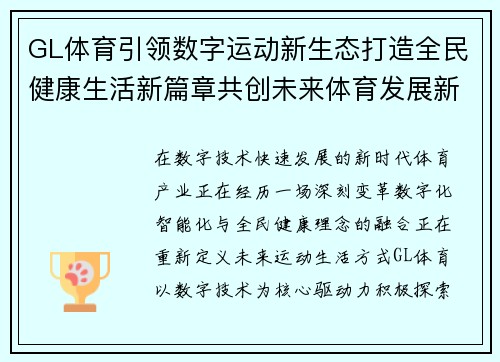 GL体育引领数字运动新生态打造全民健康生活新篇章共创未来体育发展新格局 GL体育引领数字运动新生态打造全民健康生活新篇章共创未来体育发展新格局