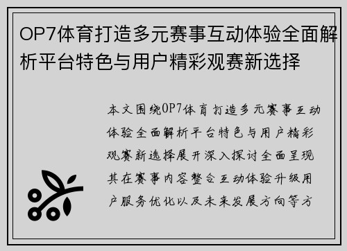 OP7体育打造多元赛事互动体验全面解析平台特色与用户精彩观赛新选择