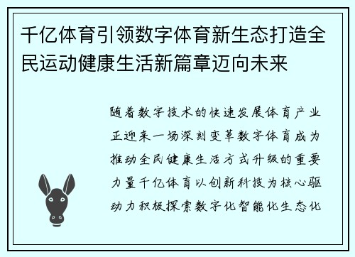 千亿体育引领数字体育新生态打造全民运动健康生活新篇章迈向未来 千亿体育引领数字体育新生态打造全民运动健康生活新篇章迈向未来
