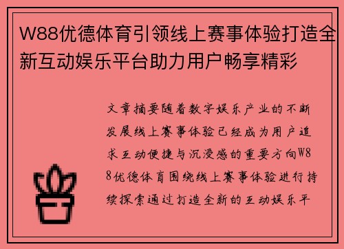 W88优德体育引领线上赛事体验打造全新互动娱乐平台助力用户畅享精彩 W88优德体育引领线上赛事体验打造全新互动娱乐平台助力用户畅享精彩