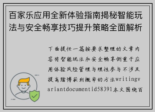 百家乐应用全新体验指南揭秘智能玩法与安全畅享技巧提升策略全面解析 百家乐应用全新体验指南揭秘智能玩法与安全畅享技巧提升策略全面解析