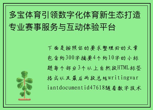 多宝体育引领数字化体育新生态打造专业赛事服务与互动体验平台 多宝体育引领数字化体育新生态打造专业赛事服务与互动体验平台