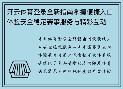 开云体育登录全新指南掌握便捷入口体验安全稳定赛事服务与精彩互动 开云体育登录全新指南掌握便捷入口体验安全稳定赛事服务与精彩互动