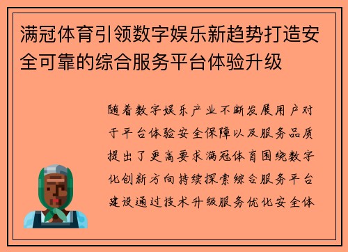 满冠体育引领数字娱乐新趋势打造安全可靠的综合服务平台体验升级 满冠体育引领数字娱乐新趋势打造安全可靠的综合服务平台体验升级