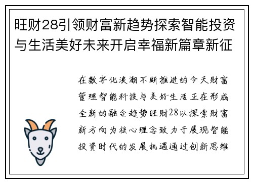 旺财28引领财富新趋势探索智能投资与生活美好未来开启幸福新篇章新征程 旺财28引领财富新趋势探索智能投资与生活美好未来开启幸福新篇章新征程