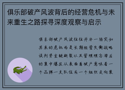 俱乐部破产风波背后的经营危机与未来重生之路探寻深度观察与启示 俱乐部破产风波背后的经营危机与未来重生之路探寻深度观察与启示