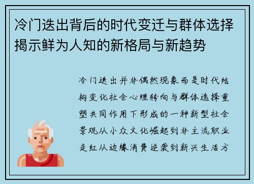 冷门迭出背后的时代变迁与群体选择揭示鲜为人知的新格局与新趋势 冷门迭出背后的时代变迁与群体选择揭示鲜为人知的新格局与新趋势