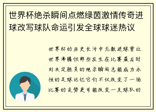 世界杯绝杀瞬间点燃绿茵激情传奇进球改写球队命运引发全球球迷热议 世界杯绝杀瞬间点燃绿茵激情传奇进球改写球队命运引发全球球迷热议
