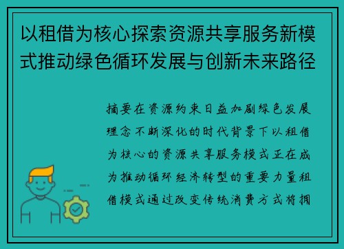 以租借为核心探索资源共享服务新模式推动绿色循环发展与创新未来路径 以租借为核心探索资源共享服务新模式推动绿色循环发展与创新未来路径