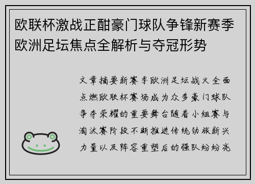 欧联杯激战正酣豪门球队争锋新赛季欧洲足坛焦点全解析与夺冠形势 欧联杯激战正酣豪门球队争锋新赛季欧洲足坛焦点全解析与夺冠形势