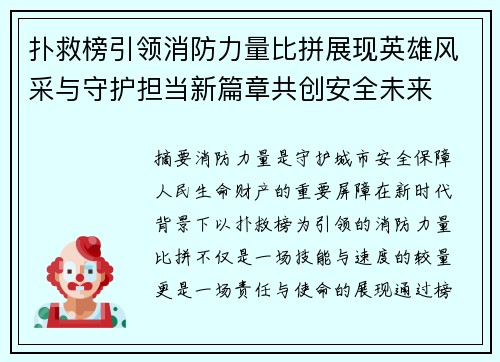 扑救榜引领消防力量比拼展现英雄风采与守护担当新篇章共创安全未来
