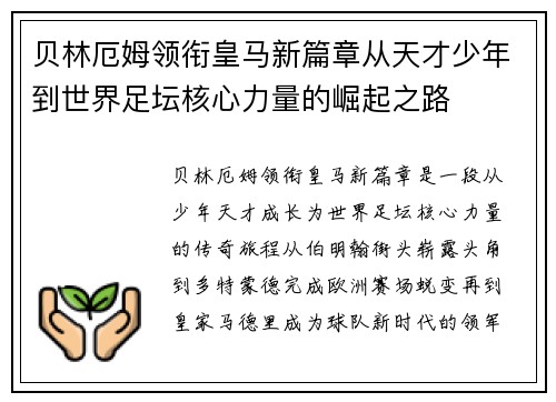 贝林厄姆领衔皇马新篇章从天才少年到世界足坛核心力量的崛起之路