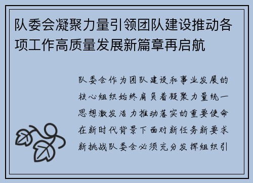 队委会凝聚力量引领团队建设推动各项工作高质量发展新篇章再启航