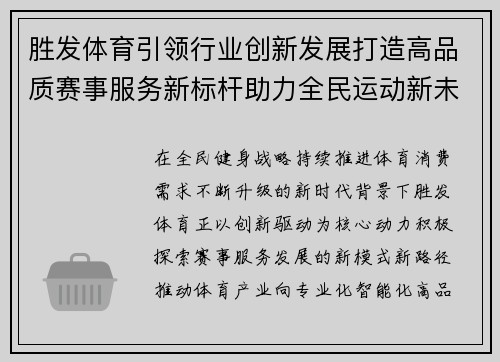 胜发体育引领行业创新发展打造高品质赛事服务新标杆助力全民运动新未来
