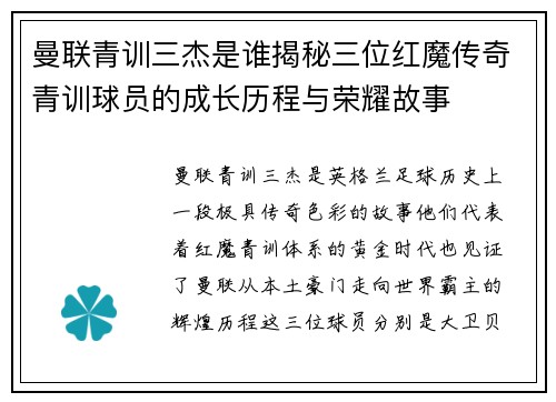 曼联青训三杰是谁揭秘三位红魔传奇青训球员的成长历程与荣耀故事 曼联青训三杰是谁揭秘三位红魔传奇青训球员的成长历程与荣耀故事