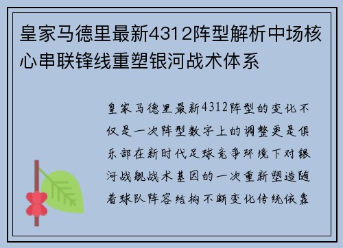 皇家马德里最新4312阵型解析中场核心串联锋线重塑银河战术体系 皇家马德里最新4312阵型解析中场核心串联锋线重塑银河战术体系
