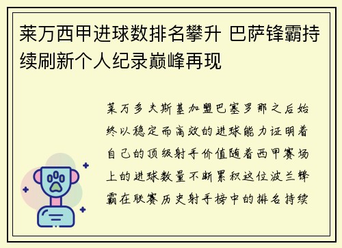 莱万西甲进球数排名攀升 巴萨锋霸持续刷新个人纪录巅峰再现 莱万西甲进球数排名攀升 巴萨锋霸持续刷新个人纪录巅峰再现