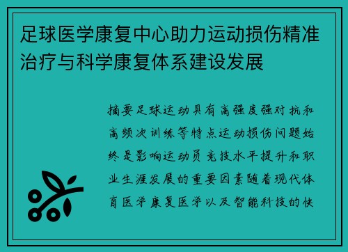 足球医学康复中心助力运动损伤精准治疗与科学康复体系建设发展 足球医学康复中心助力运动损伤精准治疗与科学康复体系建设发展