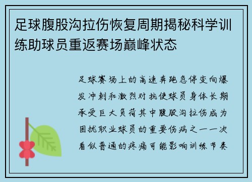 足球腹股沟拉伤恢复周期揭秘科学训练助球员重返赛场巅峰状态 足球腹股沟拉伤恢复周期揭秘科学训练助球员重返赛场巅峰状态