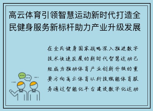 高云体育引领智慧运动新时代打造全民健身服务新标杆助力产业升级发展 高云体育引领智慧运动新时代打造全民健身服务新标杆助力产业升级发展